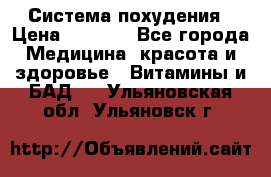 Система похудения › Цена ­ 4 000 - Все города Медицина, красота и здоровье » Витамины и БАД   . Ульяновская обл.,Ульяновск г.